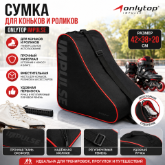 Сумка для коньков и роликов ONLYTOP Impulse, 42х38х20 см