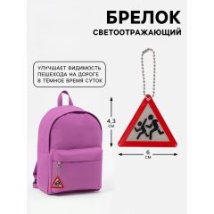 Светоотражающий элемент, брелок «Знак», двусторонний, 6×4.3 см, белый, красный