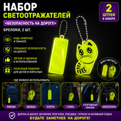 Набор светоотражателей «Безопасность на дороге» — брелоки, 2 шт