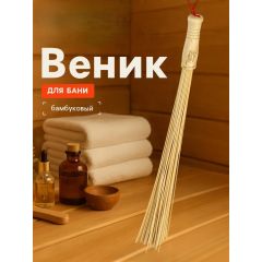 Веник массажный из бамбука 60 см, прут 0.2 см, &laquo;Добропаровъ&raquo;