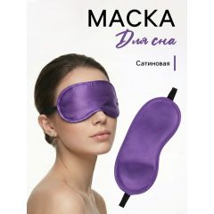 Маска для сна, сатиновая, резинка одинарная, 19x8.5 см, фиолетовая