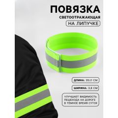 Повязка нарукавная светоотражающая, эластичная, на липучке, 35±1×3.8 см