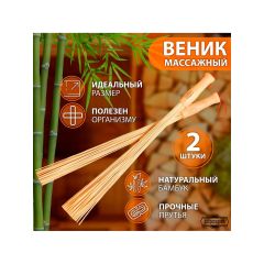 Веник для бани бамбуковый, 60 см, прут 20 мм, набор 2 шт., «Добропаровъ»