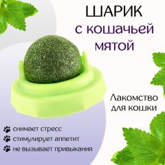 Игрушка для кошек из кошачьей мяты &laquo;Вращающийся шарик&raquo; на основании, 5&times;4 см, зелёная