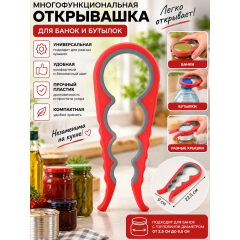 Многофункциональная открывашка для банок и бутылок, 22.5×9×2 см, красный