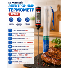 Кухонный электронный термометр TP101