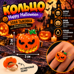 Кольца «Happy Halloween» тыковка
