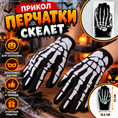 Прикол перчатки «Скелет»