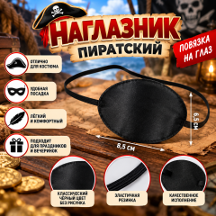 Наглазник пирата, пиратская повязка на глаз
