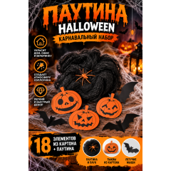 Прикол паутина Halloween на Хэллоуин