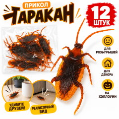 Прикол «Таракан», набор 12 шт.