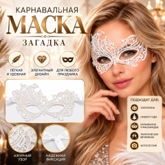 Карнавальная маска «Загадка», ажурная