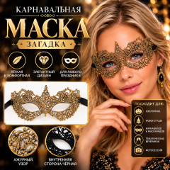 Карнавальная маска «Загадка», ажурная