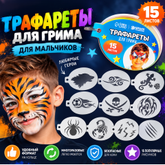 Трафареты для грима &laquo;Для мальчиков&raquo; 15 листов, многоразовые