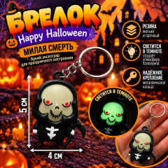 Брелоки светящиеся «Happy Halloween», милая смерть