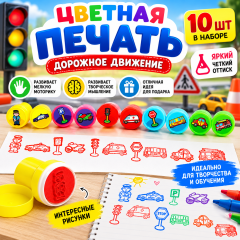 Печать цветная «Дорожное движение», набор 10 шт.,