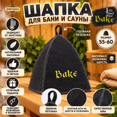 Шапка для бани и сауны, с вышивкой Bake серая, &laquo;Добропаровъ&raquo;