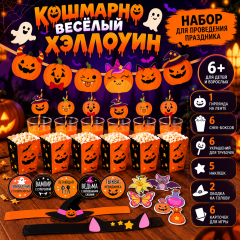 Набор для проведения праздника &laquo;Кошмарно веселый хеллоуин&raquo;, 17&times;23 см