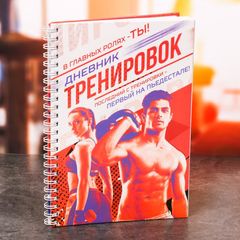 Дневник тренировок универсальный