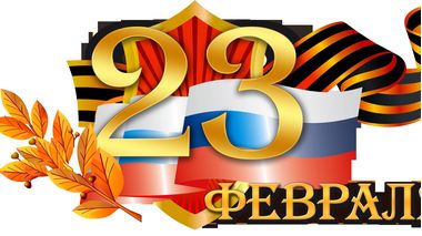 23 февраля