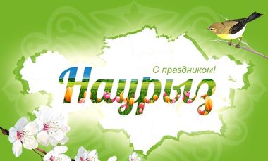 Весенний праздник Наурыз