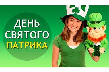 Праздник Святой Патрик