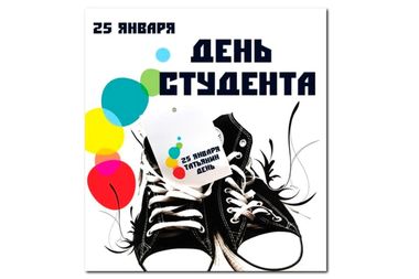 День студента или Татьянин день
