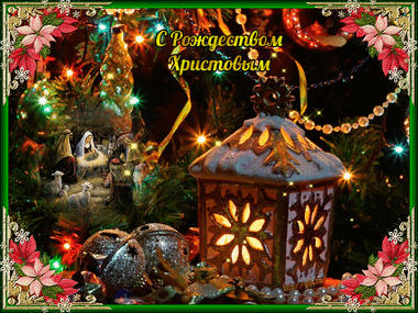 Рождество Христово