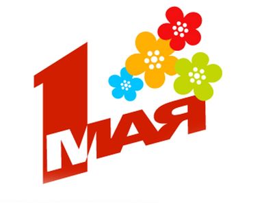 1Мая