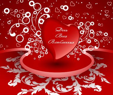 День святого Валентина