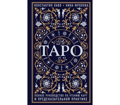Полное руководство по чтению карт Таро и предсказательной практике