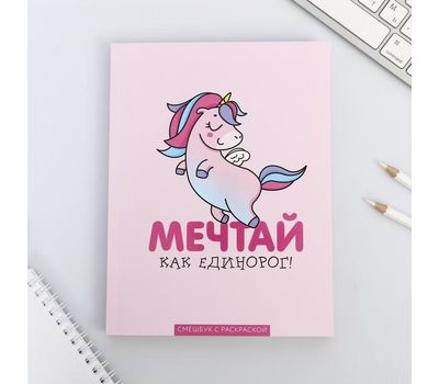 Ежедневник-смэшбук с раскраской «Мечтай как единорог!» – планирование с креативом и вдохновением!, изображение 2