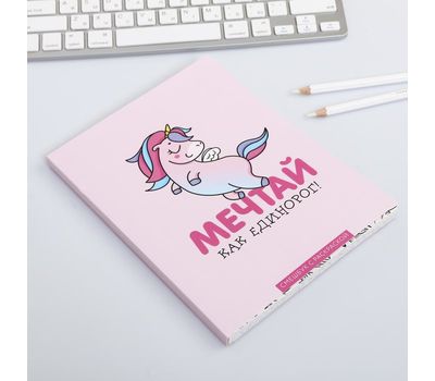 Ежедневник-смэшбук с раскраской «Мечтай как единорог!» – планирование с креативом и вдохновением!, изображение 3