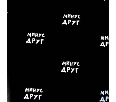 Бумага упаковочная с приколами "Минус друг": добавьте креатив в упаковку вашего подарка!, изображение 2 Бумага упаковочная с приколами "Минус друг": добавьте креатив в упаковку вашего подарка!, изображение 2