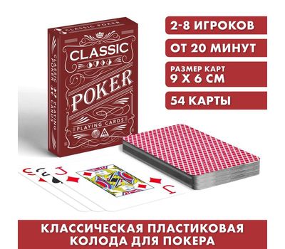 Игральные карты «Poker classic», 54 карты, пластик