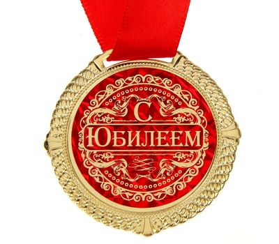 Медаль в бархатной коробке «С юбилеем»: элегантный подарок для особых моментов, изображение 2