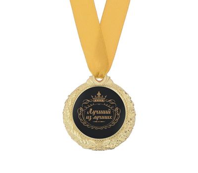Медаль мужская «Лучший из лучших»: подарок с символическим значением, изображение 2