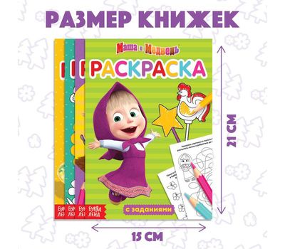 Набор раскрасок с заданиями «Маша и Медведь» — развивающие книги для творческих малышей!, изображение 2