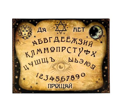 Спиритическая доска «Уиджи» – ваш проводник в мир духов и мистики!, изображение 2