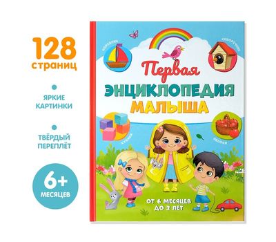 Первая энциклопедия малыша — яркое и познавательное приключение для вашего ребенка!, изображение 2