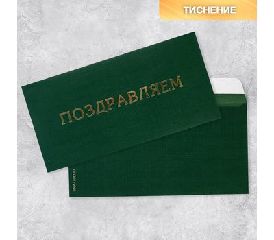 Подарочный конверт «Поздравляем», тиснение, дизайнерская бумага, 22 x 11 см