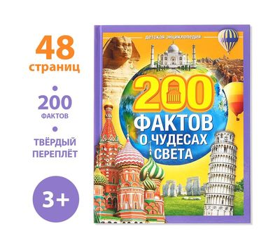 Энциклопедия «200 фактов о чудесах света» — откройте удивительные памятники мира для вашего ребенка!, изображение 2