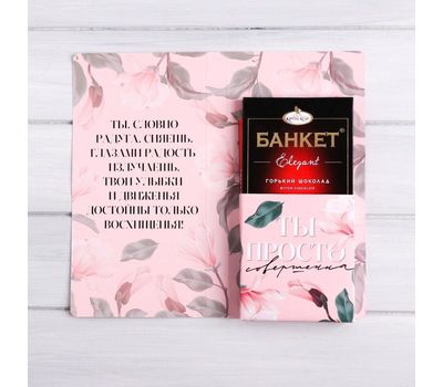 Нежная открытка "Будь совершенна всегда" с кармашком для шоколадки – идеальный подарок, изображение 3