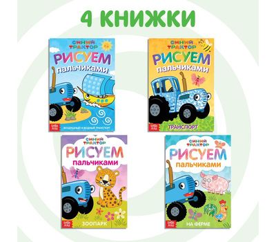Набор пальчиковых раскрасок «Синий трактор» — развивайте творчество и моторику вашего малыша!, изображение 3