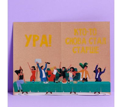 Открытка «Стал старше» — стильное поздравление из крафтовой бумаги для любого повода!, изображение 2