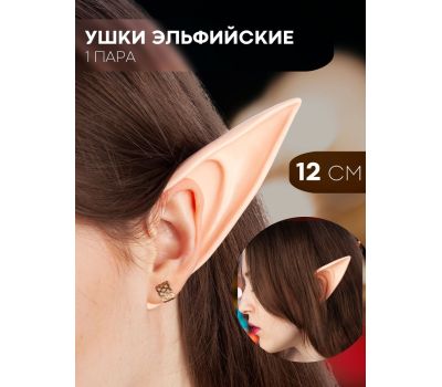 Уши эльфа из латекса: создайте свой сказочный образ!, изображение 2