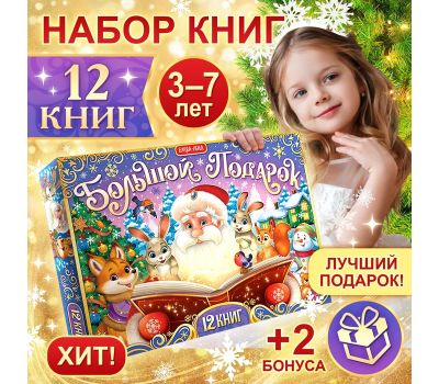 Новогодний набор «Большой подарок» - 12 книг и 2 подарка для незабываемого праздника!, изображение 2