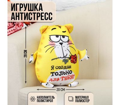 Мягкая игрушка-антистресс «Я создан только для тебя!», Котэ: идеальный способ снять стресс, изображение 2 Мягкая игрушка-антистресс «Я создан только для тебя!», Котэ: идеальный способ снять стресс, изображение 2