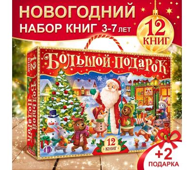Новогодний набор «Буква-Ленд» - 12 книг и 2 подарка для волшебного праздника!, изображение 4