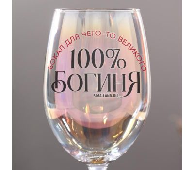 Бокал для вина с надписью "100% богиня", изображение 3 Бокал для вина с надписью "100% богиня", изображение 3